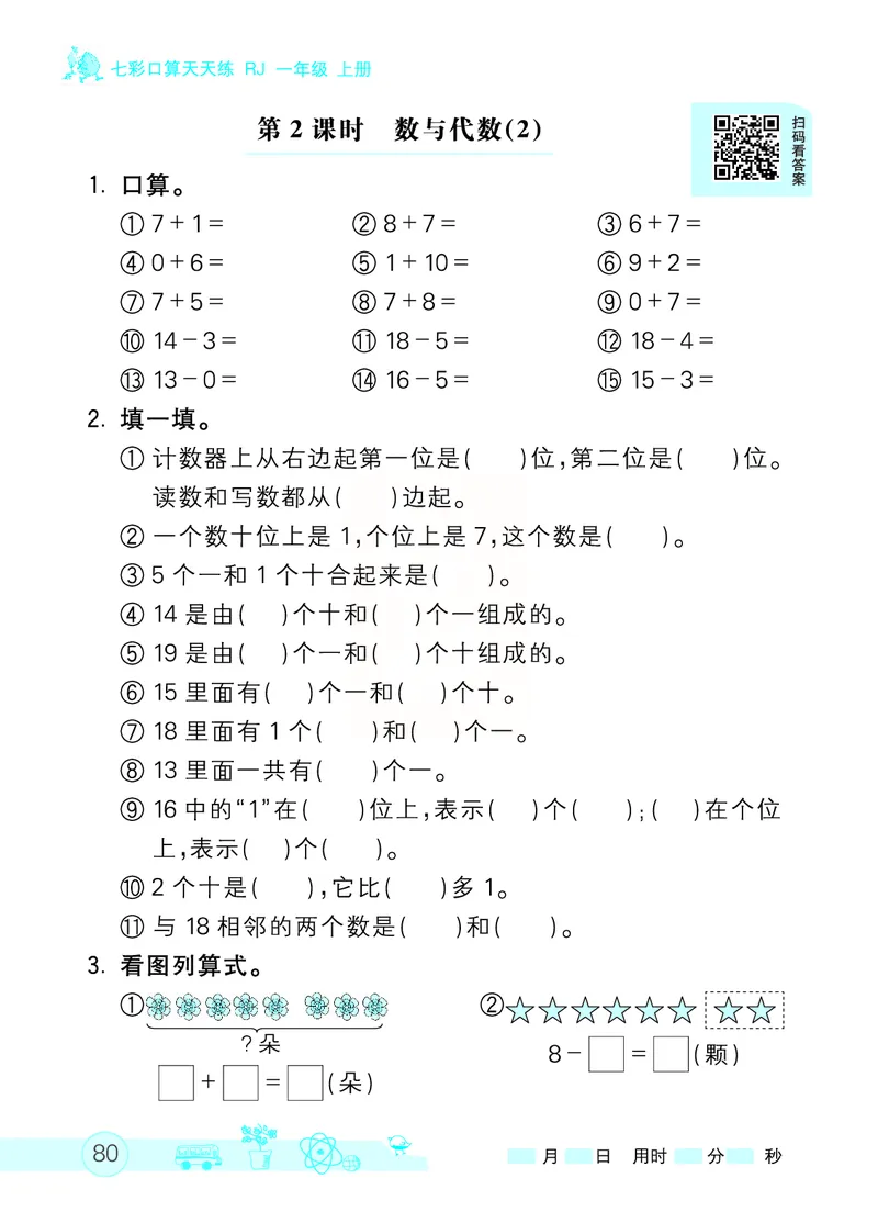 《七彩口算天天练》数学1年级上册（RJ）_一年级上下册资料_小学一年级学习资料-25年更新版_1-03、小学一年级数学上册_人教版_10、电子书籍