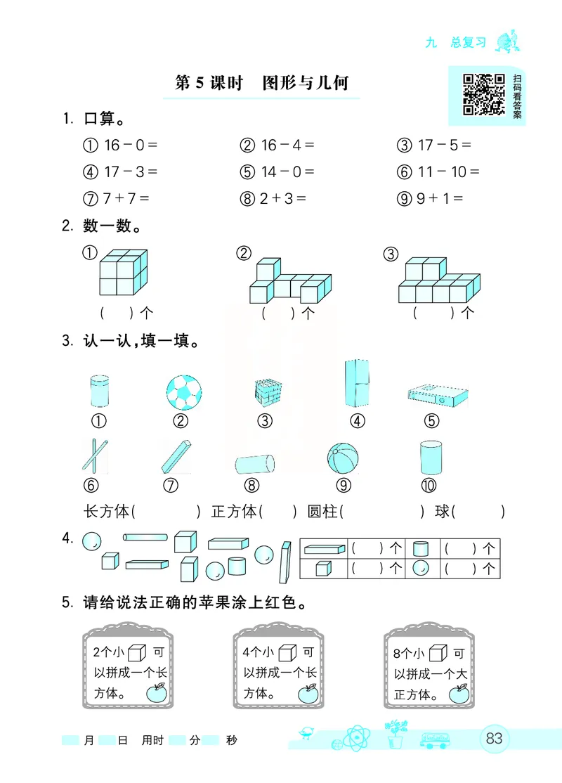 《七彩口算天天练》数学1年级上册（RJ）_一年级上下册资料_小学一年级学习资料-25年更新版_1-03、小学一年级数学上册_人教版_10、电子书籍