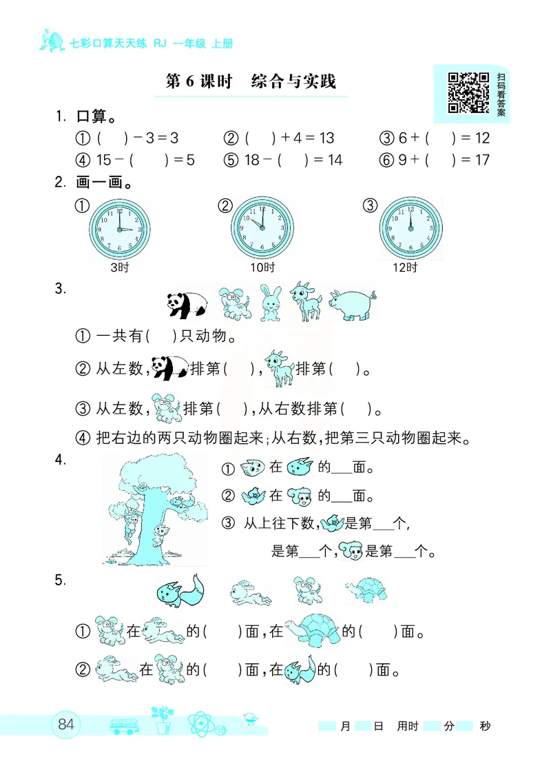 《七彩口算天天练》数学1年级上册（RJ）_一年级上下册资料_小学一年级学习资料-25年更新版_1-03、小学一年级数学上册_人教版_10、电子书籍