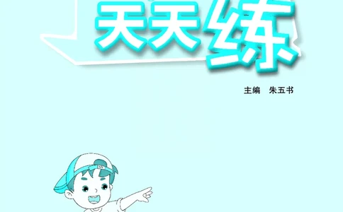 《七彩口算天天练》数学1年级上册（RJ）_一年级上下册资料_小学一年级学习资料-25年更新版_1-03、小学一年级数学上册_人教版_10、电子书籍