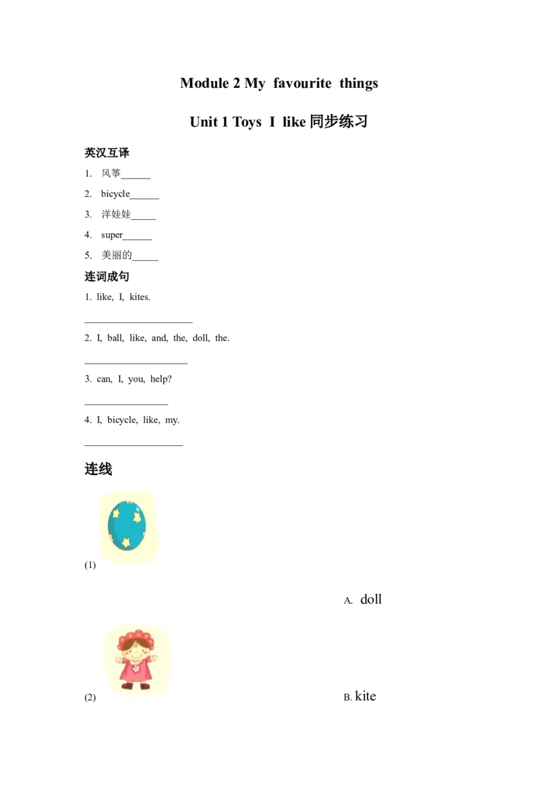 module2unit1toysilike同步练习（含答案）_一年级上下册资料_小学一年级学习资料-25年更新版_1-06、小学一年级英语下册_1-6-1、知识点、测试卷、电子书_牛津上海版_课时练习（1）（12份）
