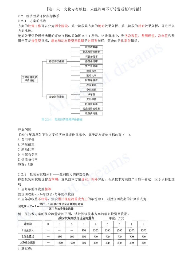 2025-09-第1篇-第2章-2.2-经济效果评价指标体系（一）_2026年一级建造师_2026年一建经济_2025年一建经济SVIP_02-基础精讲✿高端面授✿深度强化_10-经济《天一精讲班》关涛、董航KL