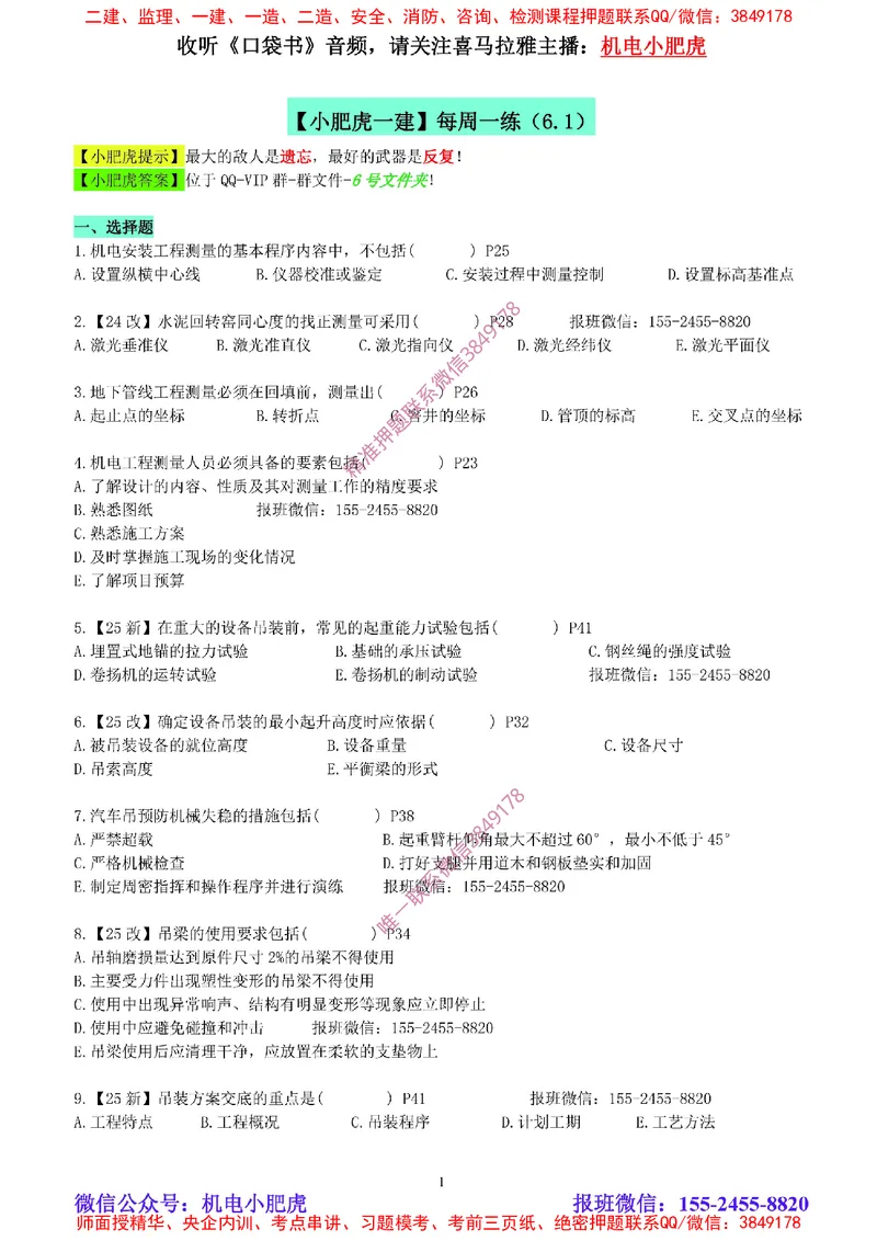 每周一练（6.1）空白版_2026年一级建造师_2026年一建机电_2025年一建机电SVIP_02-基础精讲✿高端面授✿深度强化_11-机电《教材精讲班》小肥虎SMR_每周一练