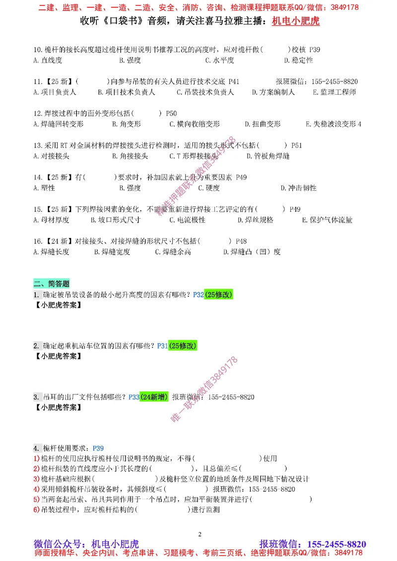 每周一练（6.1）空白版_2026年一级建造师_2026年一建机电_2025年一建机电SVIP_02-基础精讲✿高端面授✿深度强化_11-机电《教材精讲班》小肥虎SMR_每周一练