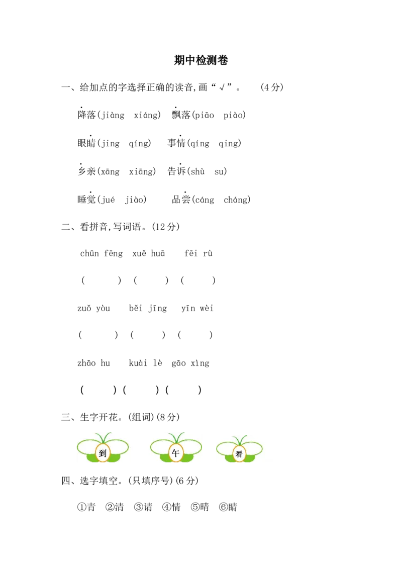 期中检测卷二_一年级语文下册（统编版）_老课标资料_一年级下册全套课件资料_9.期中复习_期中检测卷