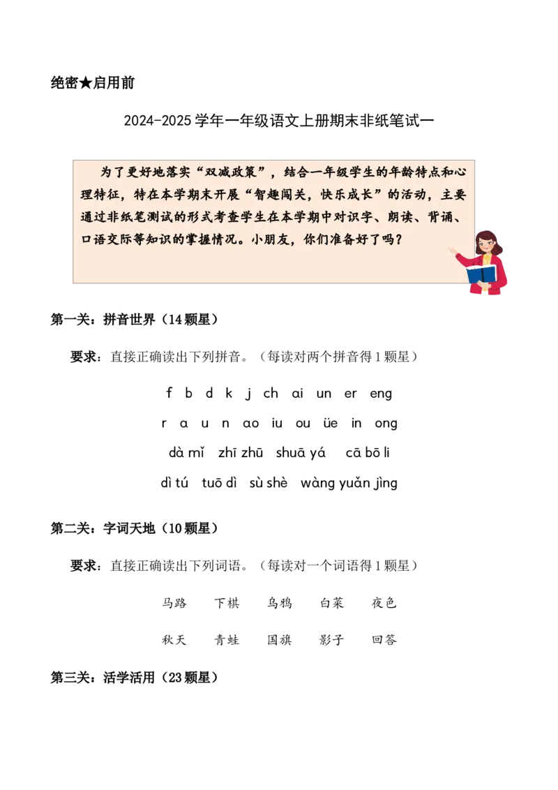 一年级语文上册期末非纸笔试卷一统编版&middot;2024_一年级语文上册（统编版）_期中+期末_期末试卷