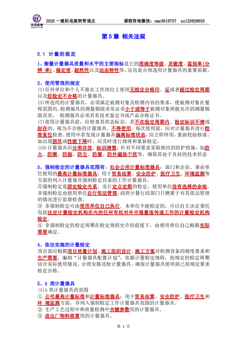 管理部分背诵点（背诵版）第5至16章_2026年一级建造师_2026年一建机电_2025年一建机电SVIP_04-冲刺串讲✿考点强化✿小灶集训_32-机电《冲刺串讲班》刘忠海SMR