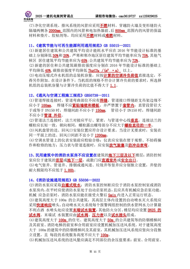 管理部分背诵点（背诵版）第5至16章_2026年一级建造师_2026年一建机电_2025年一建机电SVIP_04-冲刺串讲✿考点强化✿小灶集训_32-机电《冲刺串讲班》刘忠海SMR