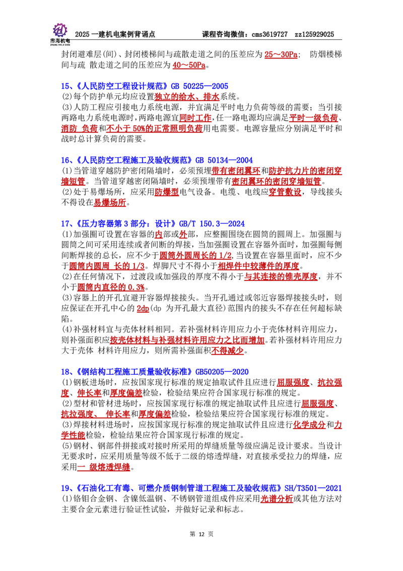 管理部分背诵点（背诵版）第5至16章_2026年一级建造师_2026年一建机电_2025年一建机电SVIP_04-冲刺串讲✿考点强化✿小灶集训_32-机电《冲刺串讲班》刘忠海SMR
