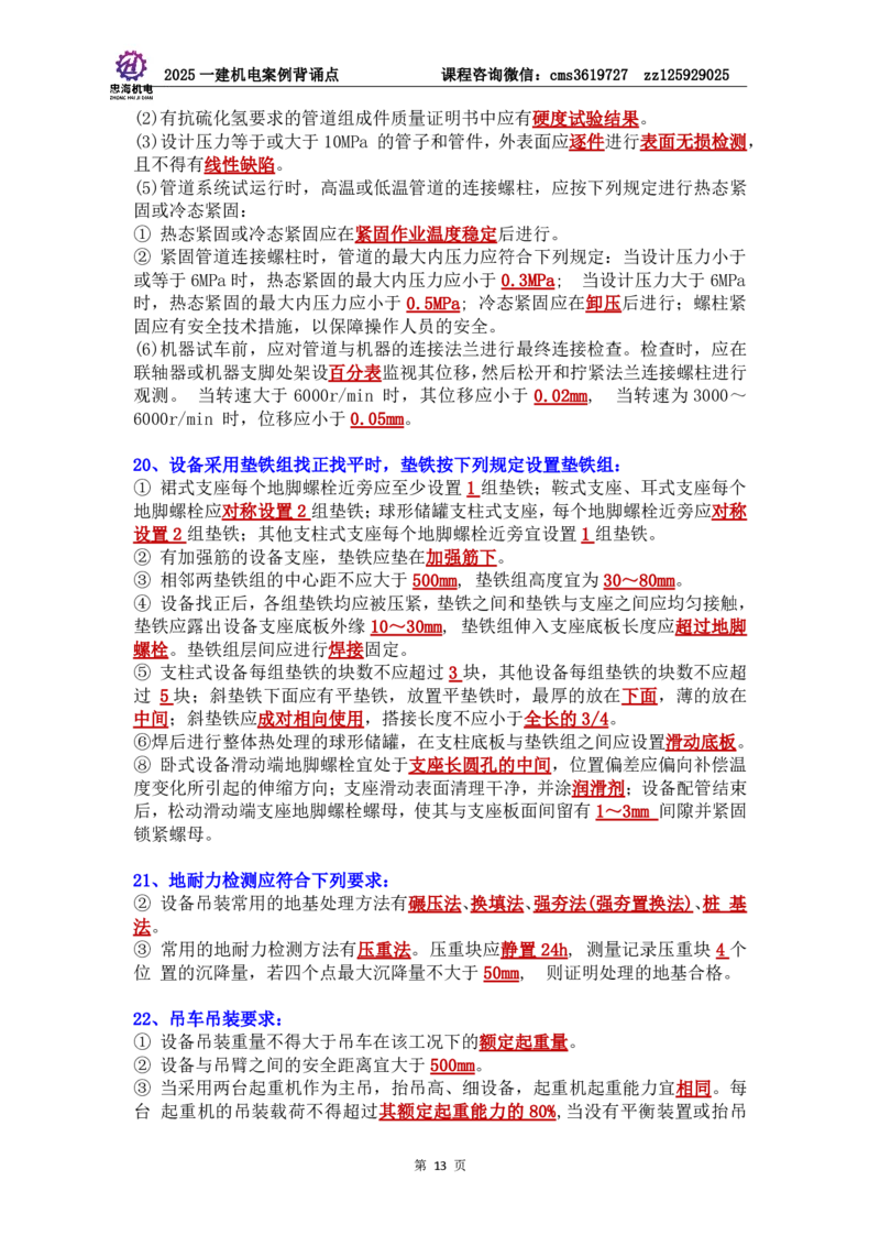 管理部分背诵点（背诵版）第5至16章_2026年一级建造师_2026年一建机电_2025年一建机电SVIP_04-冲刺串讲✿考点强化✿小灶集训_32-机电《冲刺串讲班》刘忠海SMR
