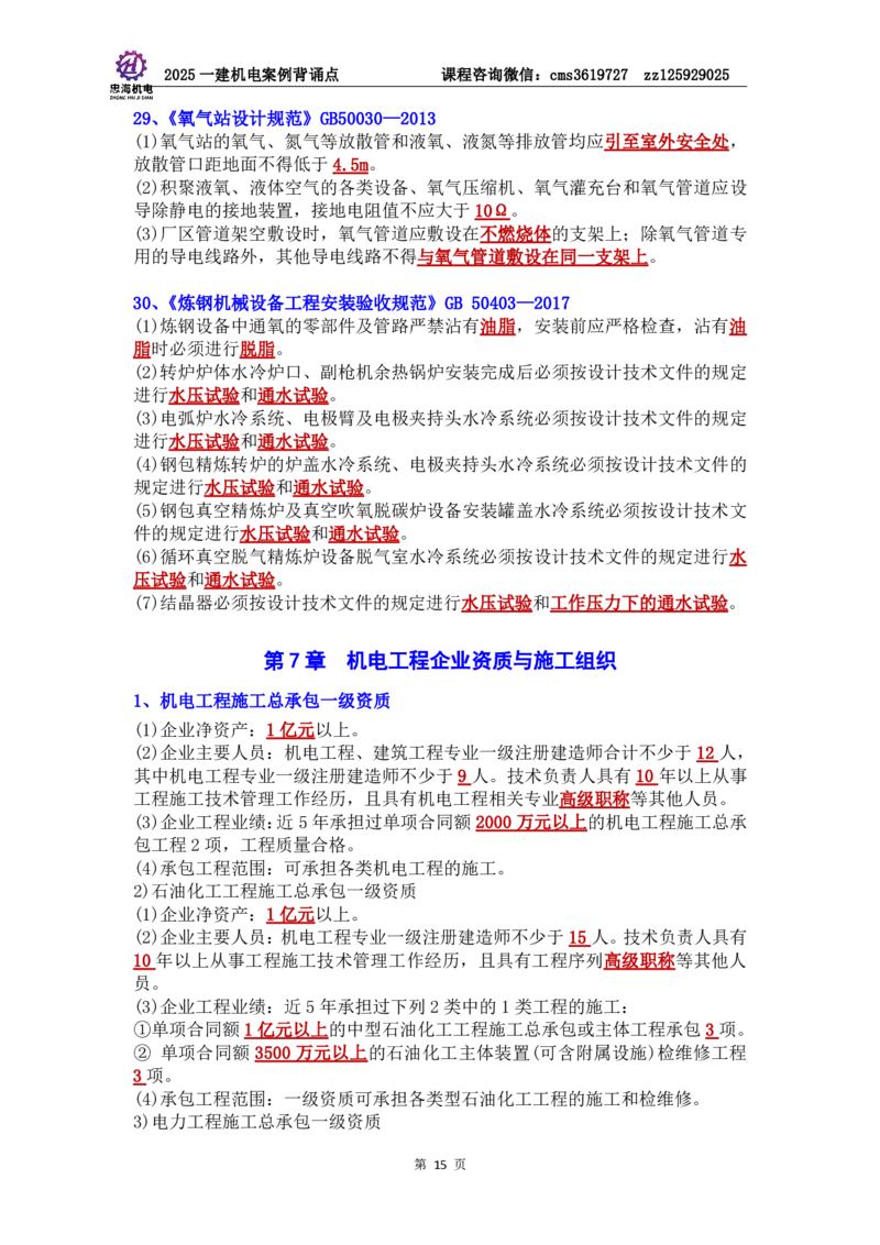 管理部分背诵点（背诵版）第5至16章_2026年一级建造师_2026年一建机电_2025年一建机电SVIP_04-冲刺串讲✿考点强化✿小灶集训_32-机电《冲刺串讲班》刘忠海SMR