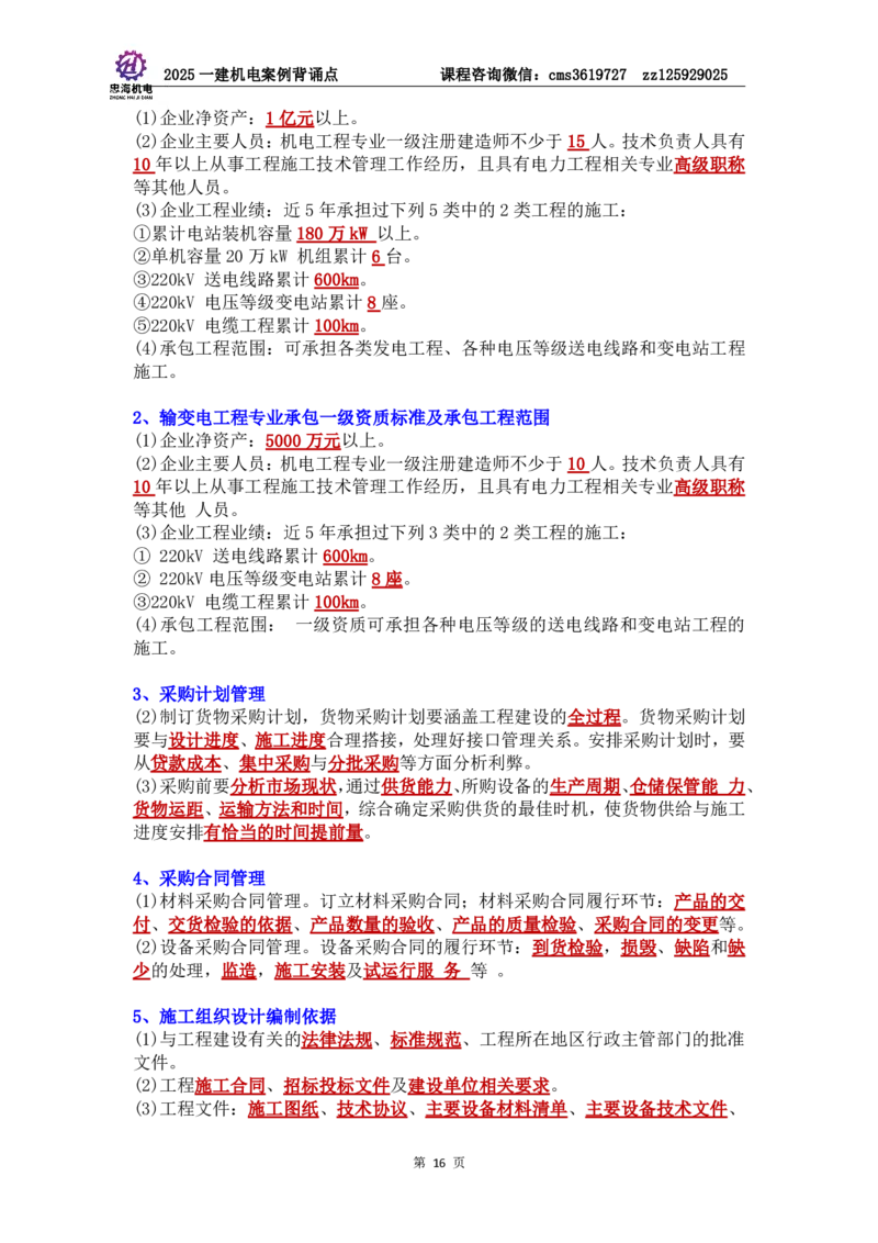 管理部分背诵点（背诵版）第5至16章_2026年一级建造师_2026年一建机电_2025年一建机电SVIP_04-冲刺串讲✿考点强化✿小灶集训_32-机电《冲刺串讲班》刘忠海SMR