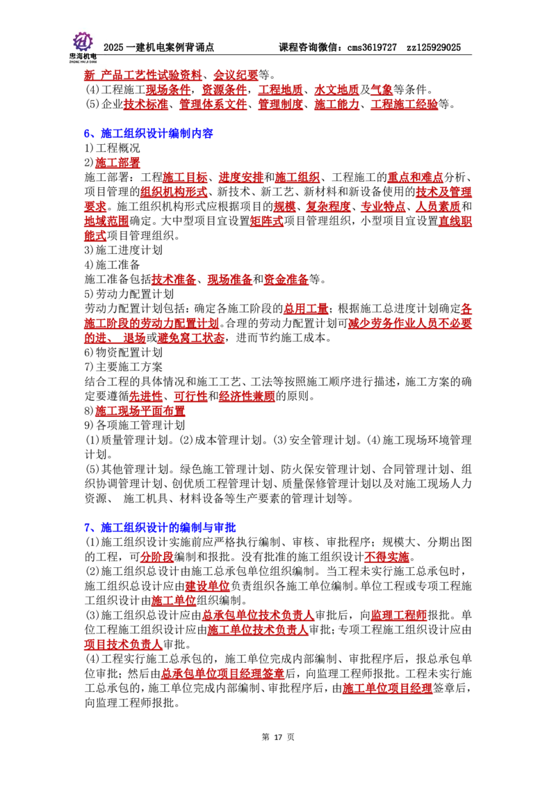 管理部分背诵点（背诵版）第5至16章_2026年一级建造师_2026年一建机电_2025年一建机电SVIP_04-冲刺串讲✿考点强化✿小灶集训_32-机电《冲刺串讲班》刘忠海SMR