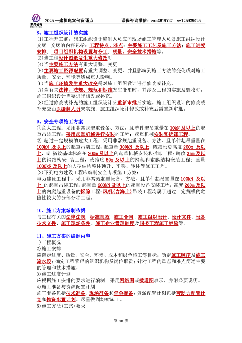 管理部分背诵点（背诵版）第5至16章_2026年一级建造师_2026年一建机电_2025年一建机电SVIP_04-冲刺串讲✿考点强化✿小灶集训_32-机电《冲刺串讲班》刘忠海SMR