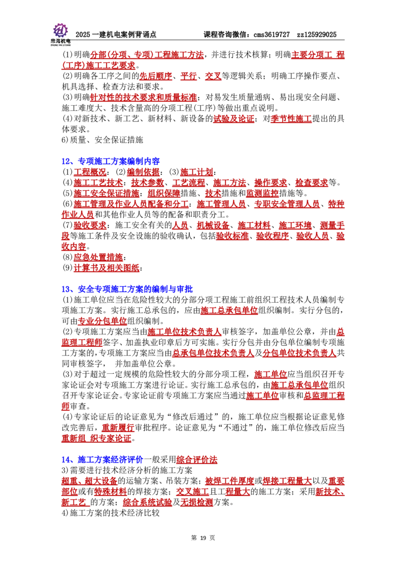 管理部分背诵点（背诵版）第5至16章_2026年一级建造师_2026年一建机电_2025年一建机电SVIP_04-冲刺串讲✿考点强化✿小灶集训_32-机电《冲刺串讲班》刘忠海SMR