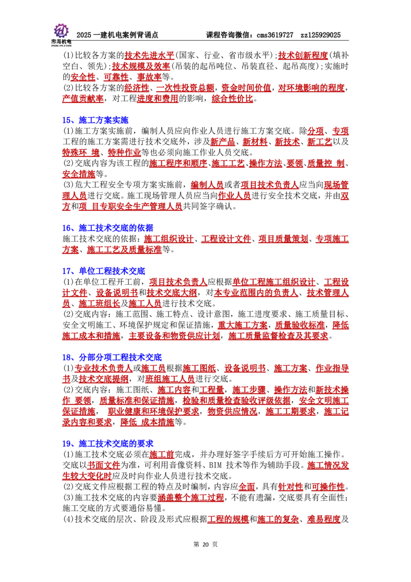 管理部分背诵点（背诵版）第5至16章_2026年一级建造师_2026年一建机电_2025年一建机电SVIP_04-冲刺串讲✿考点强化✿小灶集训_32-机电《冲刺串讲班》刘忠海SMR