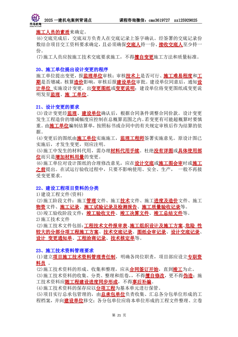 管理部分背诵点（背诵版）第5至16章_2026年一级建造师_2026年一建机电_2025年一建机电SVIP_04-冲刺串讲✿考点强化✿小灶集训_32-机电《冲刺串讲班》刘忠海SMR