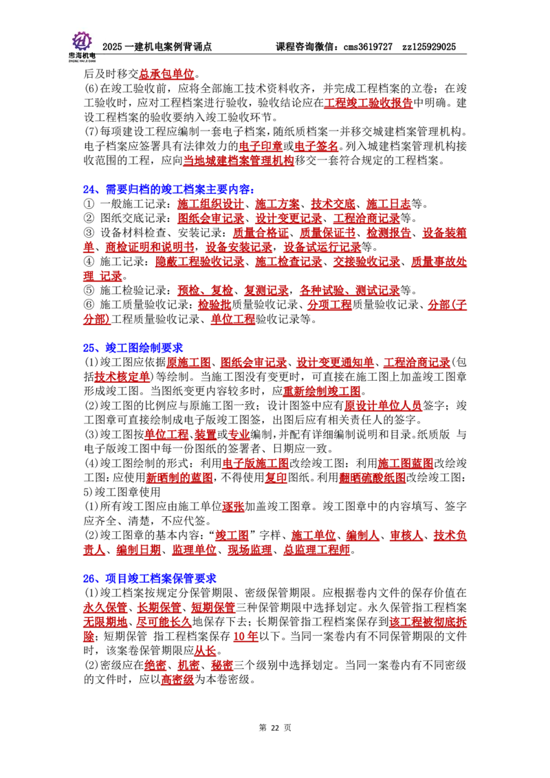 管理部分背诵点（背诵版）第5至16章_2026年一级建造师_2026年一建机电_2025年一建机电SVIP_04-冲刺串讲✿考点强化✿小灶集训_32-机电《冲刺串讲班》刘忠海SMR