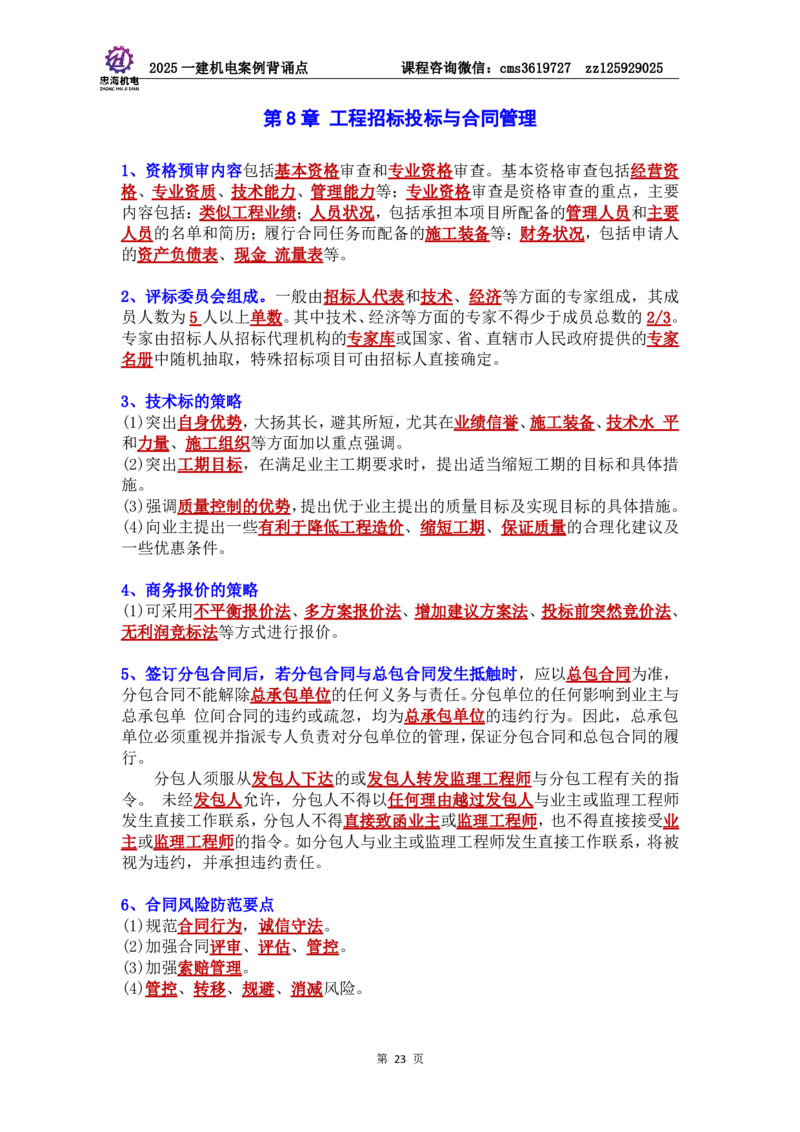 管理部分背诵点（背诵版）第5至16章_2026年一级建造师_2026年一建机电_2025年一建机电SVIP_04-冲刺串讲✿考点强化✿小灶集训_32-机电《冲刺串讲班》刘忠海SMR