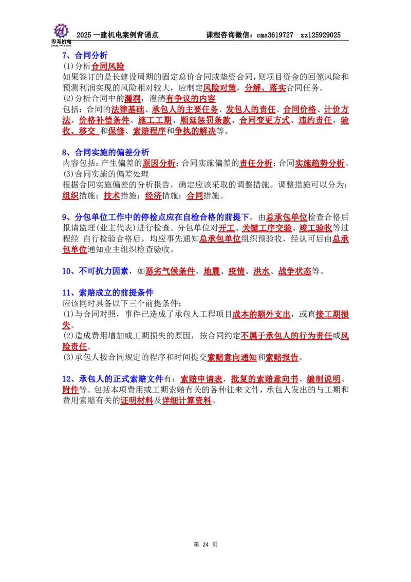 管理部分背诵点（背诵版）第5至16章_2026年一级建造师_2026年一建机电_2025年一建机电SVIP_04-冲刺串讲✿考点强化✿小灶集训_32-机电《冲刺串讲班》刘忠海SMR