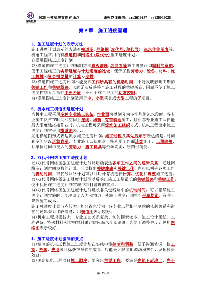 管理部分背诵点（背诵版）第5至16章_2026年一级建造师_2026年一建机电_2025年一建机电SVIP_04-冲刺串讲✿考点强化✿小灶集训_32-机电《冲刺串讲班》刘忠海SMR