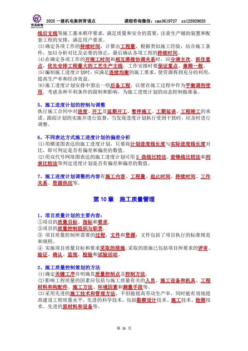 管理部分背诵点（背诵版）第5至16章_2026年一级建造师_2026年一建机电_2025年一建机电SVIP_04-冲刺串讲✿考点强化✿小灶集训_32-机电《冲刺串讲班》刘忠海SMR