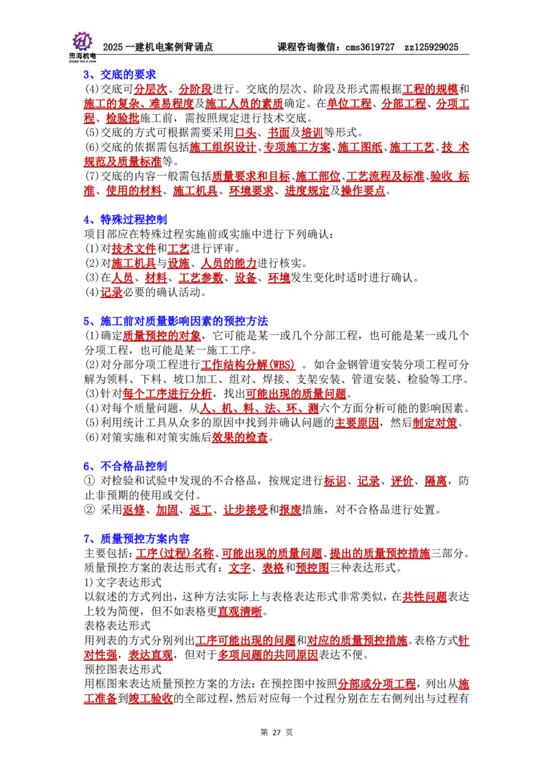 管理部分背诵点（背诵版）第5至16章_2026年一级建造师_2026年一建机电_2025年一建机电SVIP_04-冲刺串讲✿考点强化✿小灶集训_32-机电《冲刺串讲班》刘忠海SMR