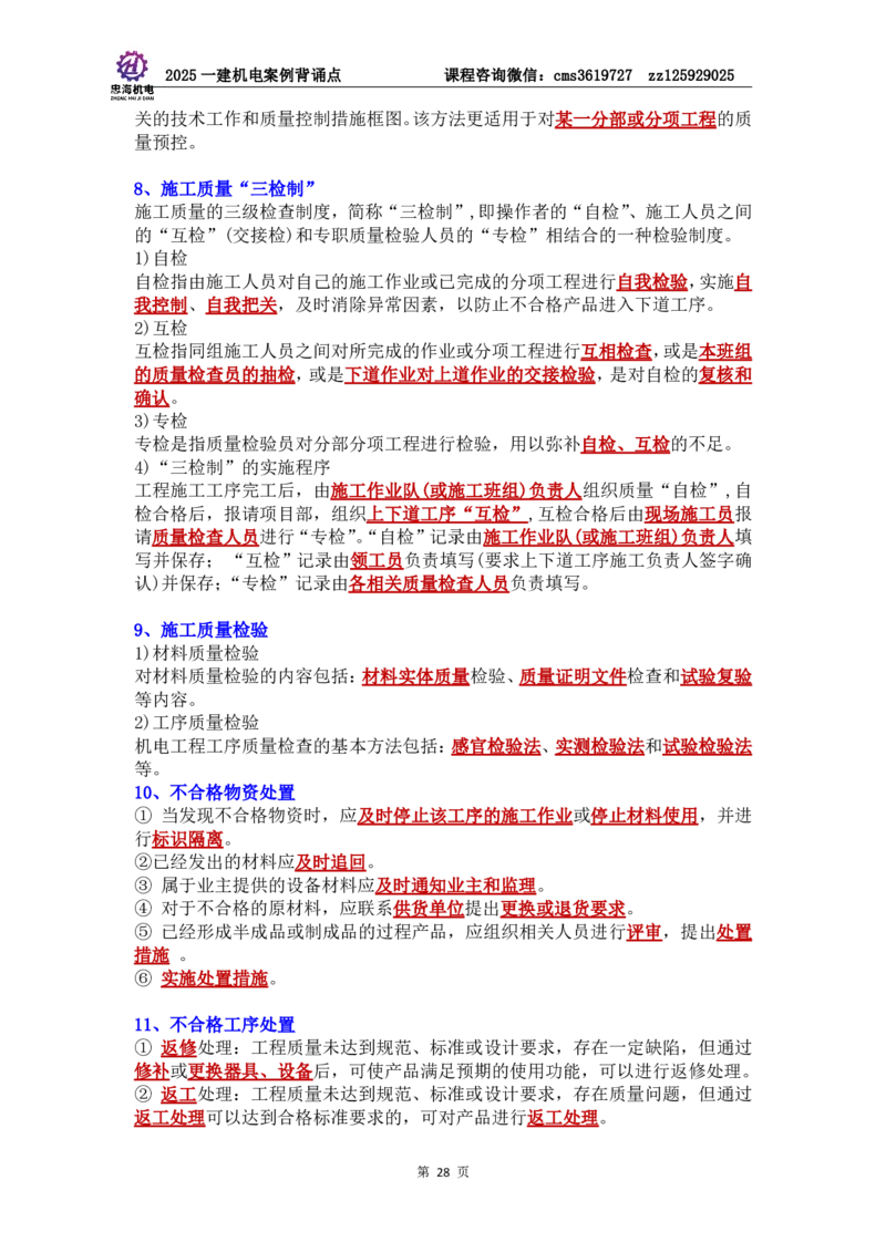 管理部分背诵点（背诵版）第5至16章_2026年一级建造师_2026年一建机电_2025年一建机电SVIP_04-冲刺串讲✿考点强化✿小灶集训_32-机电《冲刺串讲班》刘忠海SMR