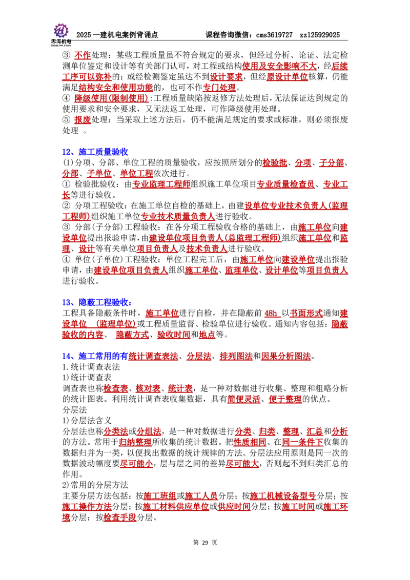 管理部分背诵点（背诵版）第5至16章_2026年一级建造师_2026年一建机电_2025年一建机电SVIP_04-冲刺串讲✿考点强化✿小灶集训_32-机电《冲刺串讲班》刘忠海SMR