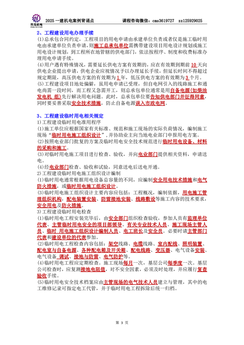 管理部分背诵点（背诵版）第5至16章_2026年一级建造师_2026年一建机电_2025年一建机电SVIP_04-冲刺串讲✿考点强化✿小灶集训_32-机电《冲刺串讲班》刘忠海SMR