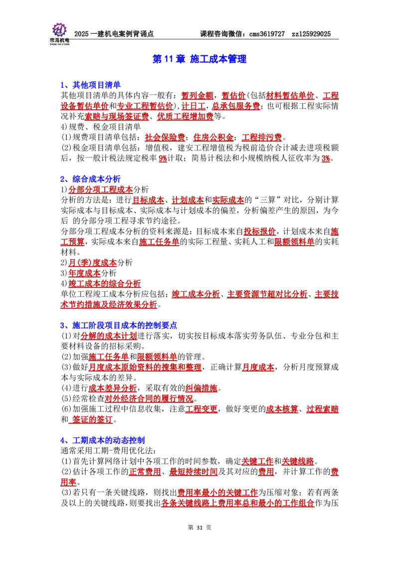 管理部分背诵点（背诵版）第5至16章_2026年一级建造师_2026年一建机电_2025年一建机电SVIP_04-冲刺串讲✿考点强化✿小灶集训_32-机电《冲刺串讲班》刘忠海SMR