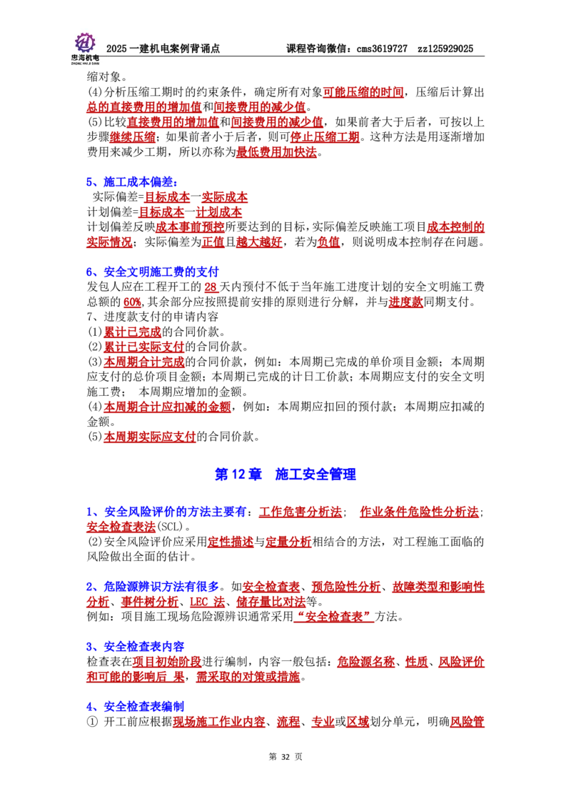 管理部分背诵点（背诵版）第5至16章_2026年一级建造师_2026年一建机电_2025年一建机电SVIP_04-冲刺串讲✿考点强化✿小灶集训_32-机电《冲刺串讲班》刘忠海SMR