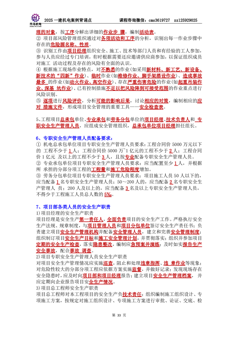 管理部分背诵点（背诵版）第5至16章_2026年一级建造师_2026年一建机电_2025年一建机电SVIP_04-冲刺串讲✿考点强化✿小灶集训_32-机电《冲刺串讲班》刘忠海SMR