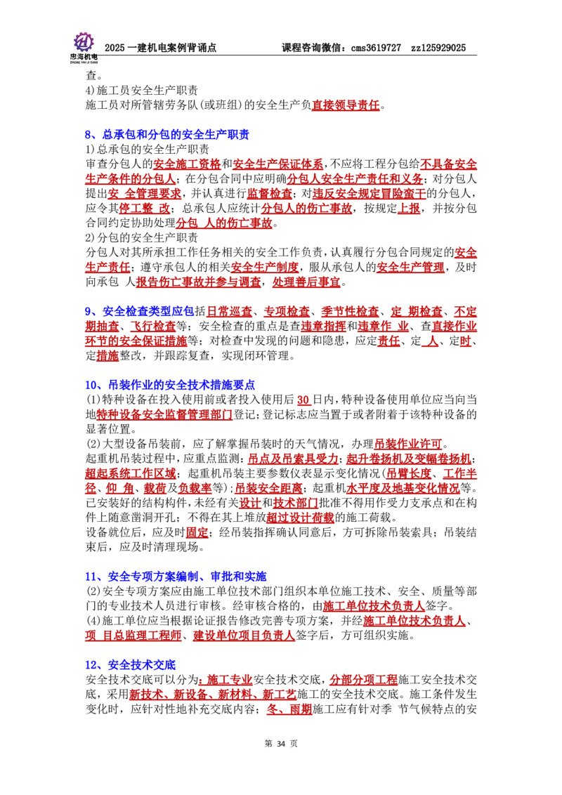 管理部分背诵点（背诵版）第5至16章_2026年一级建造师_2026年一建机电_2025年一建机电SVIP_04-冲刺串讲✿考点强化✿小灶集训_32-机电《冲刺串讲班》刘忠海SMR