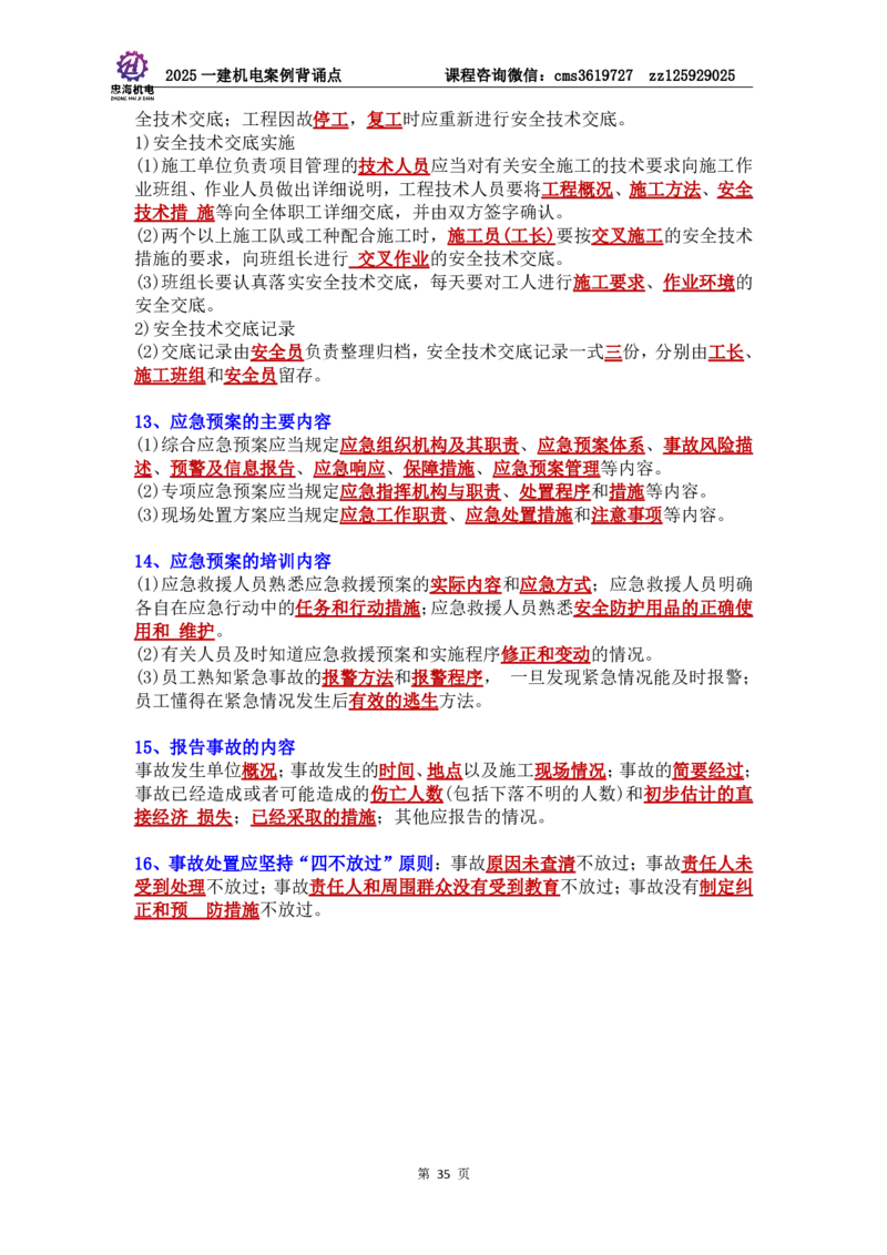 管理部分背诵点（背诵版）第5至16章_2026年一级建造师_2026年一建机电_2025年一建机电SVIP_04-冲刺串讲✿考点强化✿小灶集训_32-机电《冲刺串讲班》刘忠海SMR