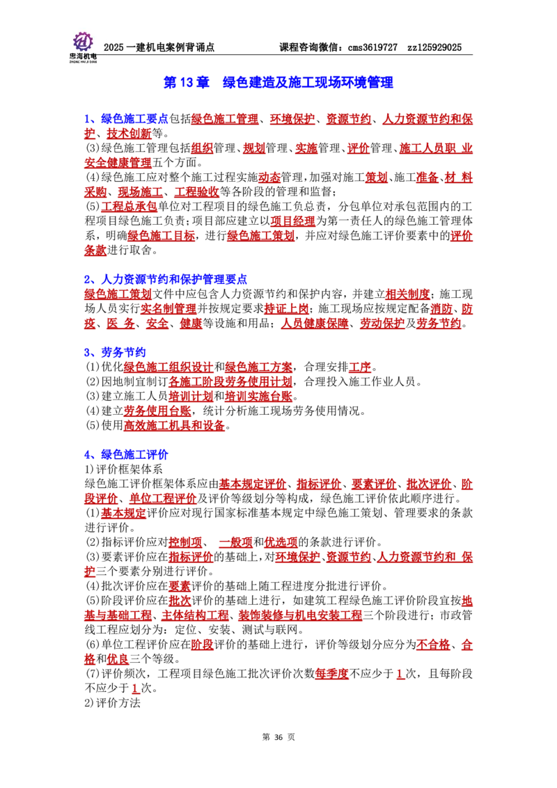 管理部分背诵点（背诵版）第5至16章_2026年一级建造师_2026年一建机电_2025年一建机电SVIP_04-冲刺串讲✿考点强化✿小灶集训_32-机电《冲刺串讲班》刘忠海SMR