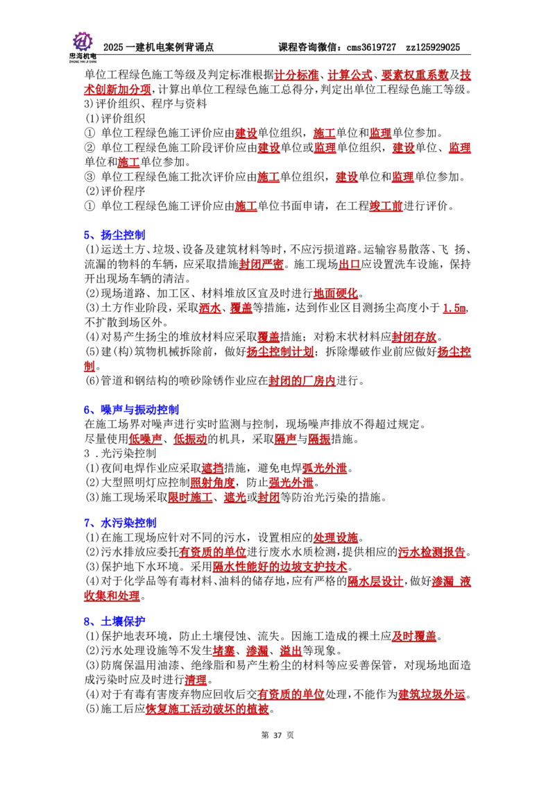 管理部分背诵点（背诵版）第5至16章_2026年一级建造师_2026年一建机电_2025年一建机电SVIP_04-冲刺串讲✿考点强化✿小灶集训_32-机电《冲刺串讲班》刘忠海SMR