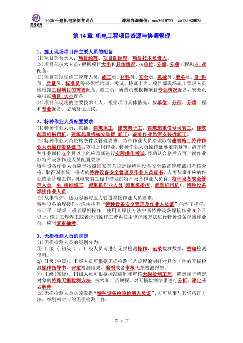 管理部分背诵点（背诵版）第5至16章_2026年一级建造师_2026年一建机电_2025年一建机电SVIP_04-冲刺串讲✿考点强化✿小灶集训_32-机电《冲刺串讲班》刘忠海SMR