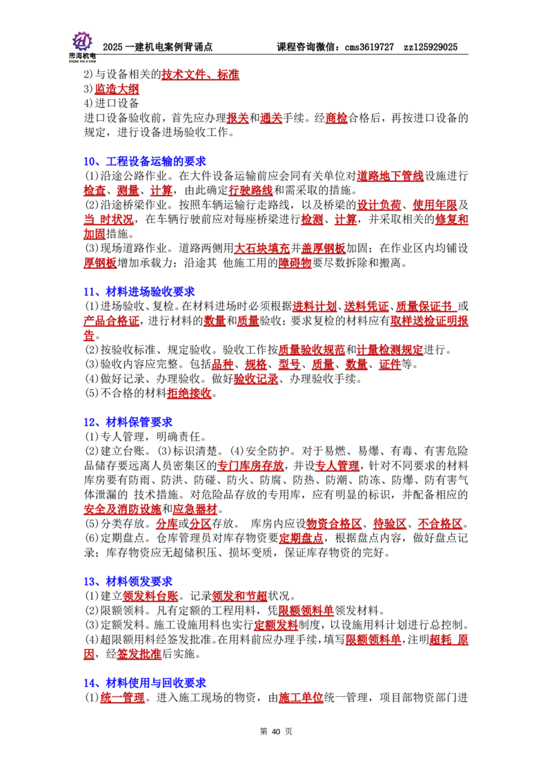 管理部分背诵点（背诵版）第5至16章_2026年一级建造师_2026年一建机电_2025年一建机电SVIP_04-冲刺串讲✿考点强化✿小灶集训_32-机电《冲刺串讲班》刘忠海SMR