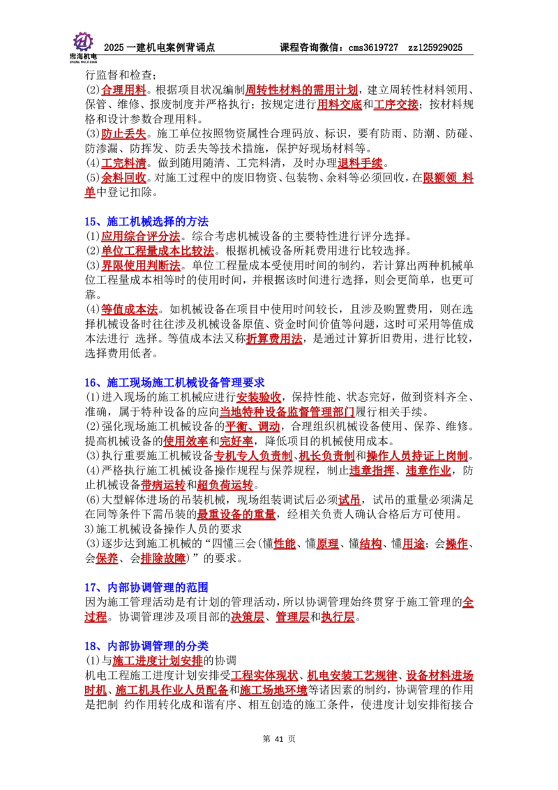 管理部分背诵点（背诵版）第5至16章_2026年一级建造师_2026年一建机电_2025年一建机电SVIP_04-冲刺串讲✿考点强化✿小灶集训_32-机电《冲刺串讲班》刘忠海SMR