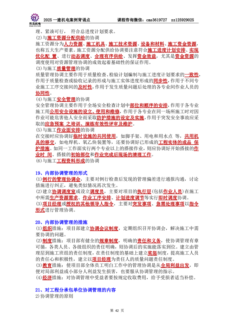 管理部分背诵点（背诵版）第5至16章_2026年一级建造师_2026年一建机电_2025年一建机电SVIP_04-冲刺串讲✿考点强化✿小灶集训_32-机电《冲刺串讲班》刘忠海SMR