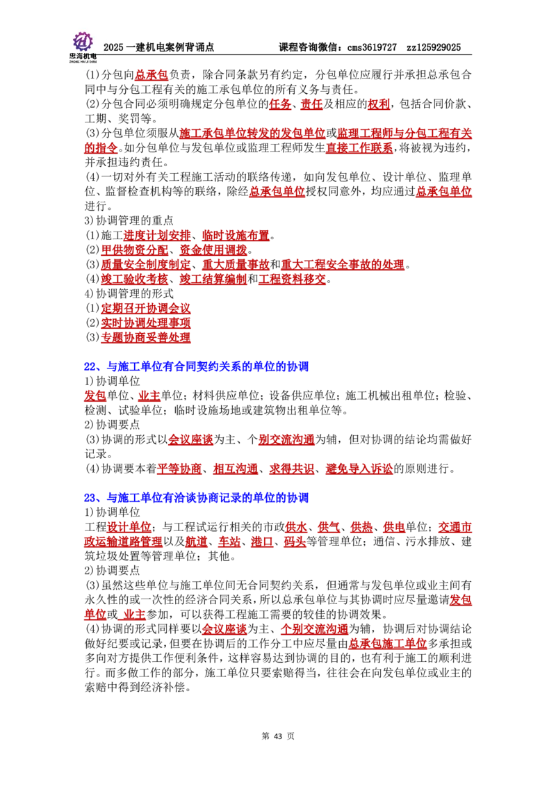 管理部分背诵点（背诵版）第5至16章_2026年一级建造师_2026年一建机电_2025年一建机电SVIP_04-冲刺串讲✿考点强化✿小灶集训_32-机电《冲刺串讲班》刘忠海SMR