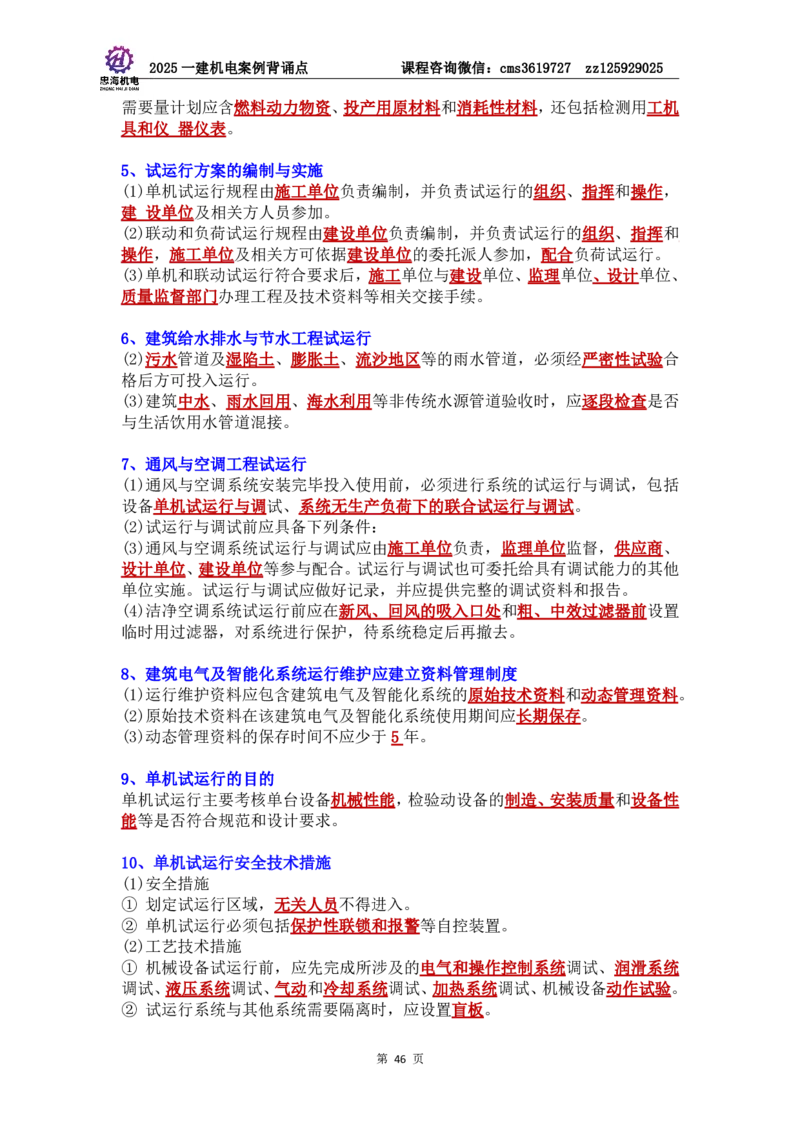 管理部分背诵点（背诵版）第5至16章_2026年一级建造师_2026年一建机电_2025年一建机电SVIP_04-冲刺串讲✿考点强化✿小灶集训_32-机电《冲刺串讲班》刘忠海SMR