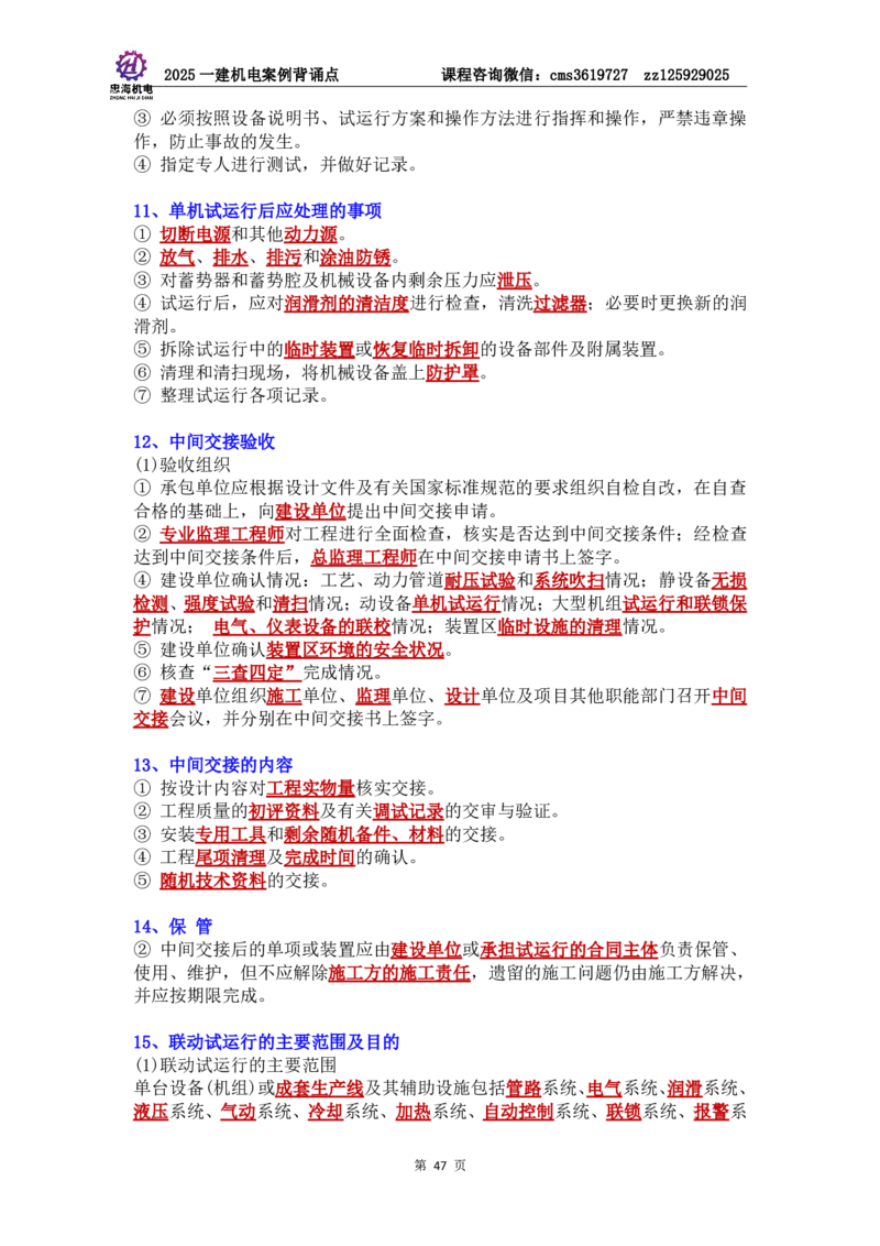 管理部分背诵点（背诵版）第5至16章_2026年一级建造师_2026年一建机电_2025年一建机电SVIP_04-冲刺串讲✿考点强化✿小灶集训_32-机电《冲刺串讲班》刘忠海SMR