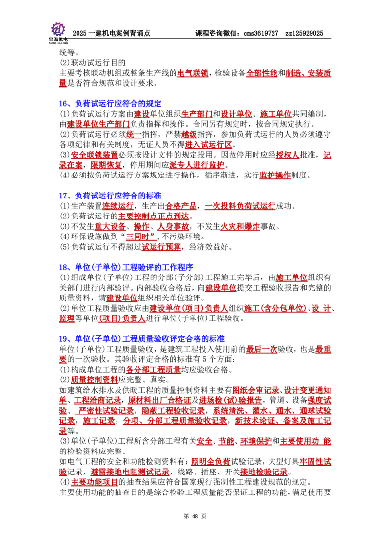 管理部分背诵点（背诵版）第5至16章_2026年一级建造师_2026年一建机电_2025年一建机电SVIP_04-冲刺串讲✿考点强化✿小灶集训_32-机电《冲刺串讲班》刘忠海SMR
