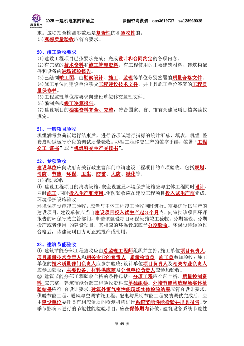管理部分背诵点（背诵版）第5至16章_2026年一级建造师_2026年一建机电_2025年一建机电SVIP_04-冲刺串讲✿考点强化✿小灶集训_32-机电《冲刺串讲班》刘忠海SMR