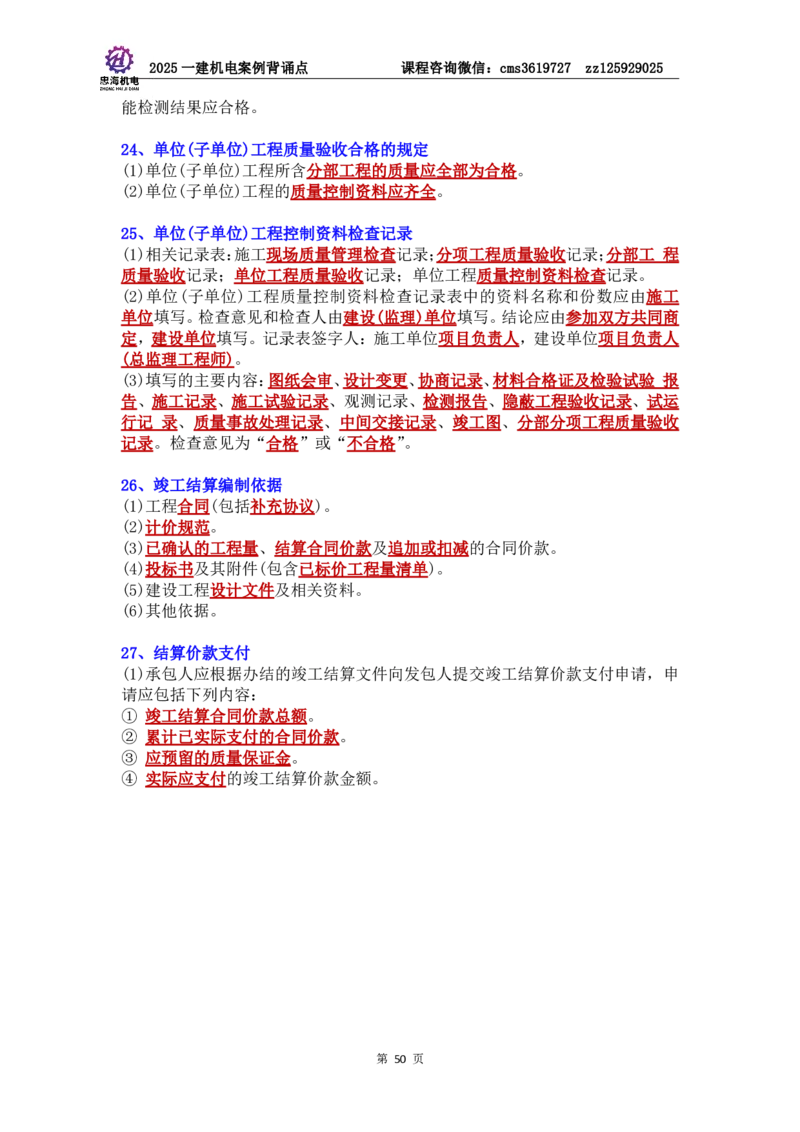 管理部分背诵点（背诵版）第5至16章_2026年一级建造师_2026年一建机电_2025年一建机电SVIP_04-冲刺串讲✿考点强化✿小灶集训_32-机电《冲刺串讲班》刘忠海SMR
