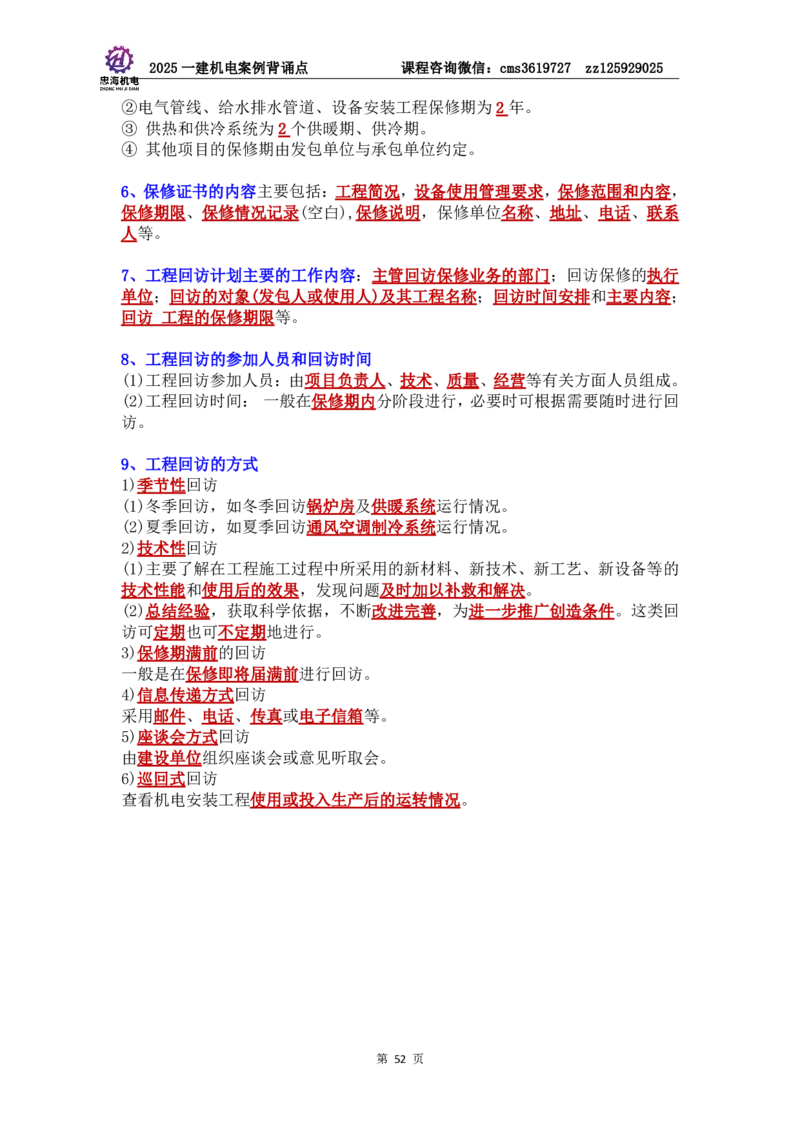 管理部分背诵点（背诵版）第5至16章_2026年一级建造师_2026年一建机电_2025年一建机电SVIP_04-冲刺串讲✿考点强化✿小灶集训_32-机电《冲刺串讲班》刘忠海SMR