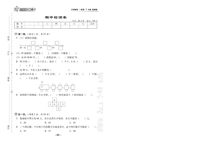 《典中点》数学1年级下册（RJ）(1)_一年级上下册资料_小学一年级学习资料-25年更新版_1-04、小学一年级数学下册_1-4-2、练习题、作业、试题、试卷_人教版_电子册