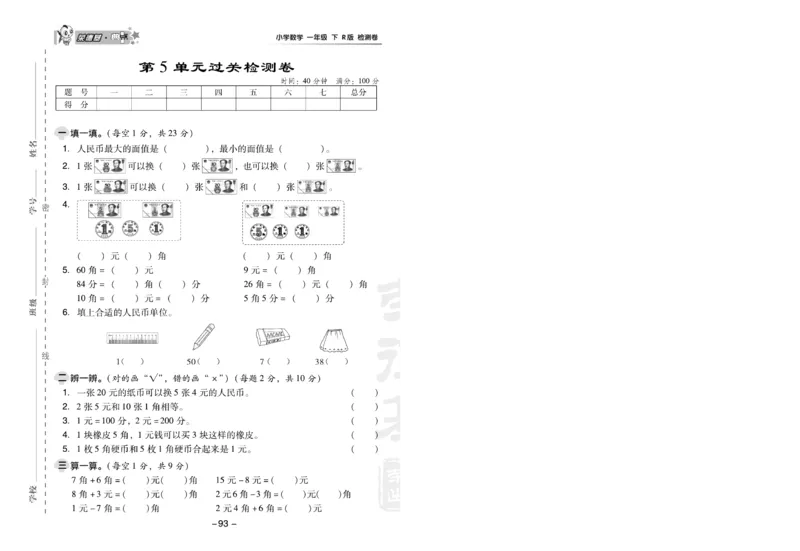 《典中点》数学1年级下册（RJ）(1)_一年级上下册资料_小学一年级学习资料-25年更新版_1-04、小学一年级数学下册_1-4-2、练习题、作业、试题、试卷_人教版_电子册